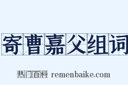 寄曹嘉父组词是什么意思的图片